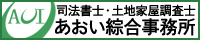 あおい綜合事務所