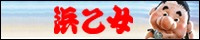 株式会社浜乙女