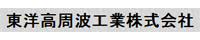 東洋高周波工業株式会社