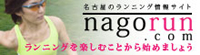 名古屋のランニング情報サイト nagorun.com